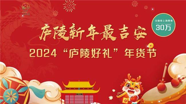 歡樂迎春|2024“廬陵好禮”年貨節文旅消費券熱潮來襲！