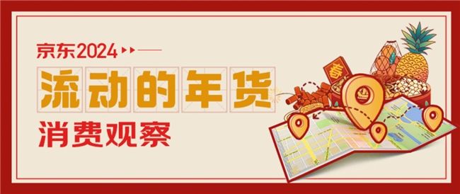 京東消費觀察看“流動的年貨”:北京、廣東和新疆的特產銷售占比高