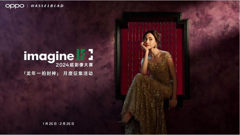 龍年定制水印 AI賦能，OPPO又整活了！開啟2024超影像大賽月度活動