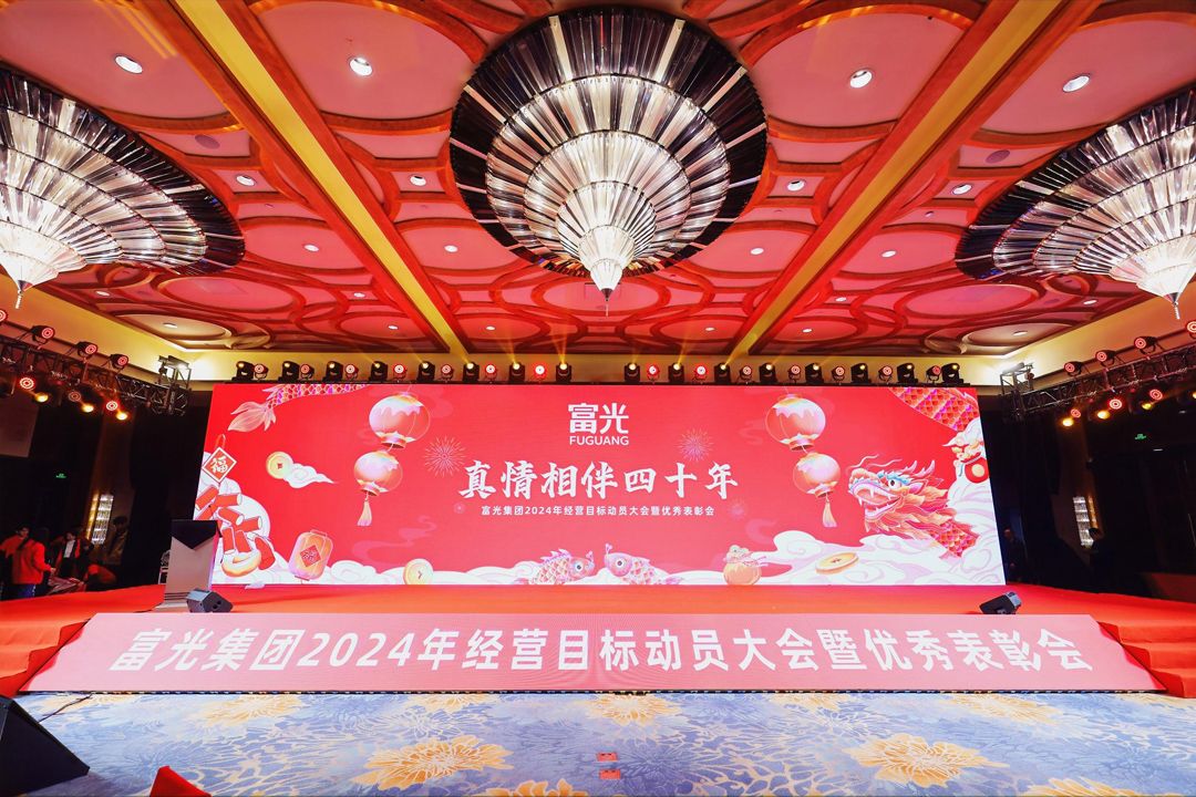 昂首闊步啟新程|富光集團2024年經營目標動員大會暨優秀表彰會舉行