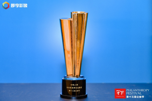 中韓人壽公益項目得到高度認可，榮獲“2023年度責任品牌獎”