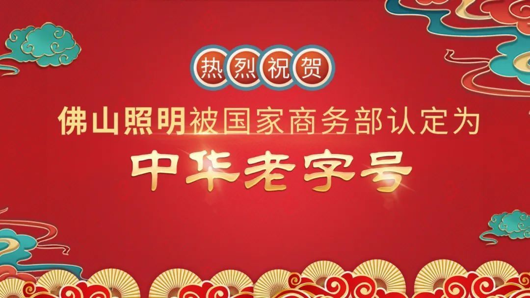 擦亮“金字招牌”，佛山照明獲評“中華老字號”！