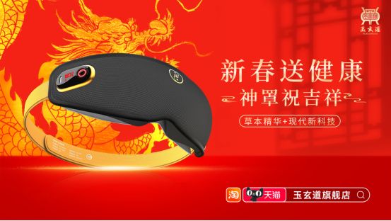 玉玄道三才神罩：守護明亮世界，呵護雙眸邁向新年