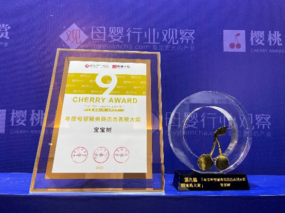 寶寶樹創新力獲認可，榮獲2023第九屆櫻桃大賞雙獎