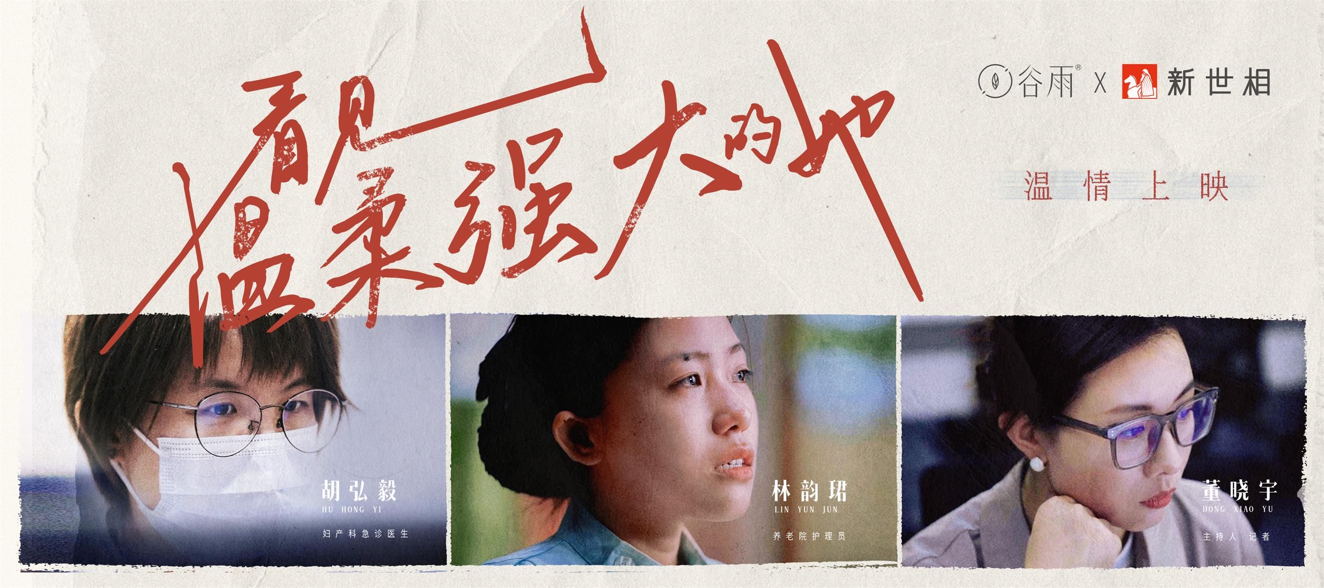 谷雨攜手新世相發起「看見溫柔強大的她」春節公益行動