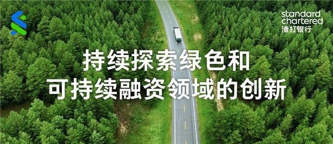 渣打集團支持華友鈷業完成首筆多幣種可持續掛鉤銀團貸款