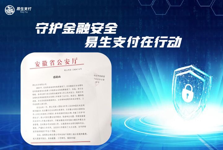 打擊電詐，守護百姓錢袋子 易生支付收到安徽公安感謝函