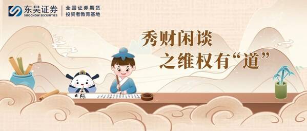 東吳證券推出全新投教作品：秀財閑談之維權有