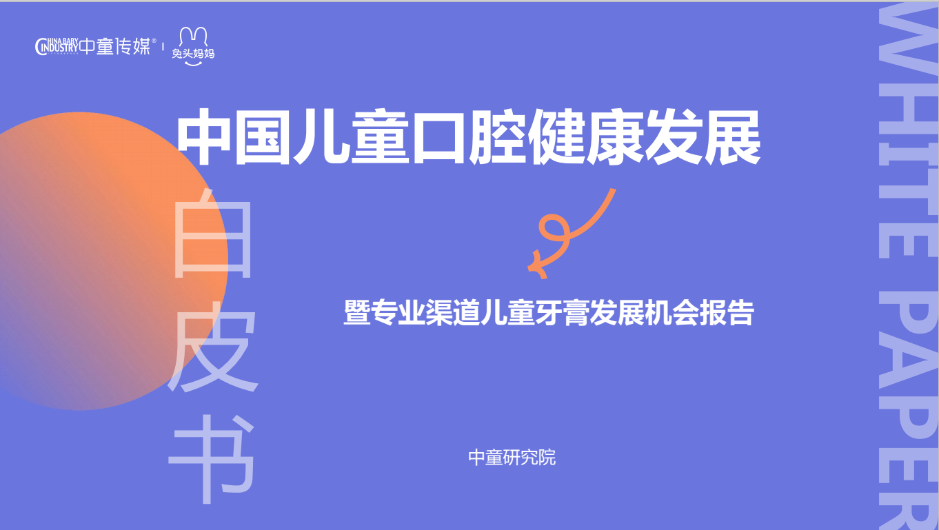兔頭媽媽聯合中童傳媒發布《中國兒童口腔健康發展白皮書》，助力兒童口腔健康新發展