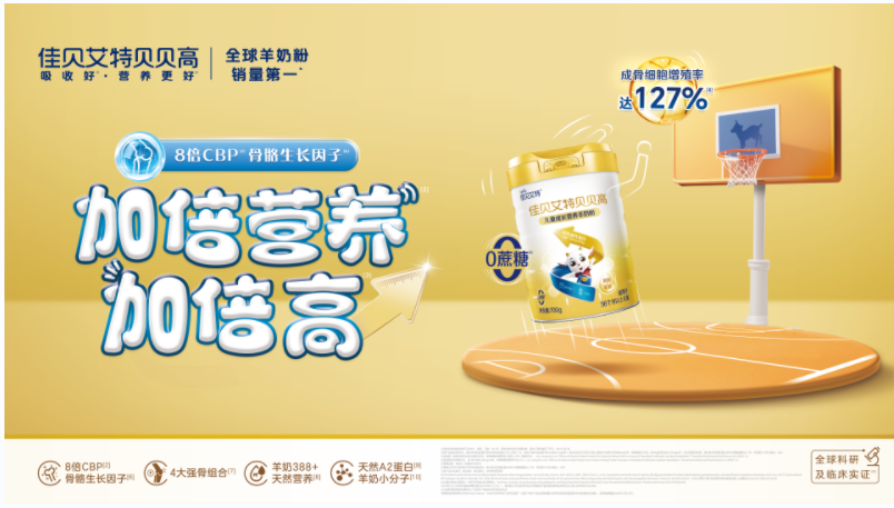 助力孩子成長快人一步！佳貝艾特貝貝高兒童羊奶粉重磅上市