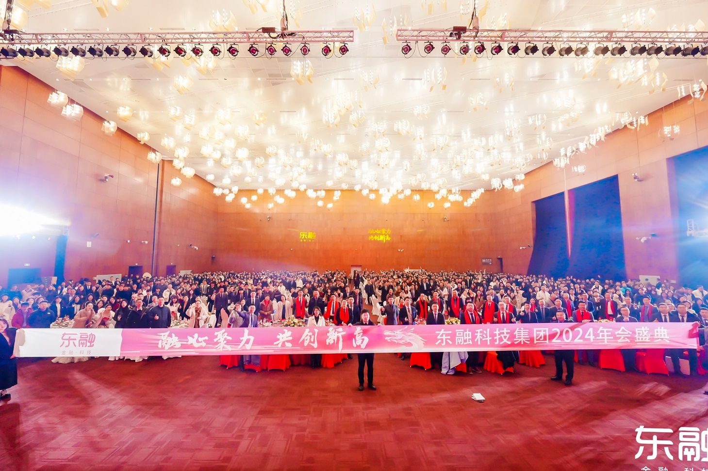 融心聚力，共創新高——東融科技集團2024年會盛典圓滿落幕