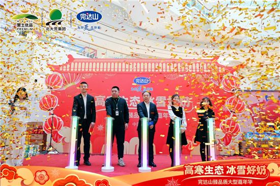 打造“高寒生態 冰雪好奶”品牌名片 完達山臻品質嘉年華正式啟動