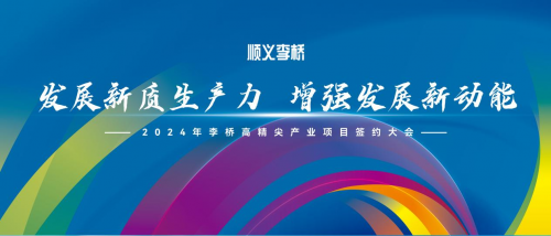 發展新質生產力，增強發展新動能——2024年李橋高精尖產業項目簽約大會即將舉辦