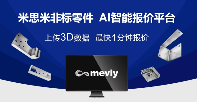 深度應用人工智能，米思米meviy AI智能報價平臺驅動中國智能制造技術變革