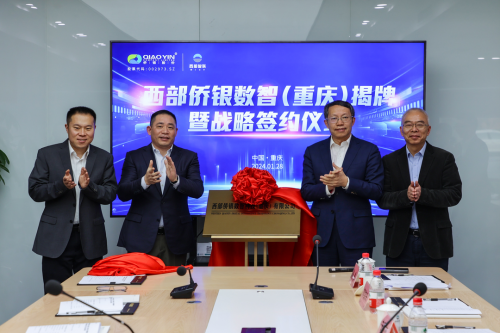 僑銀股份與西部智聯合作推動智慧新城建設，助力城市實現數字化轉型與智能升級