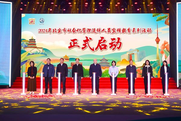 本市啟動2024年社會化管理退休人員宣傳教育系列活動