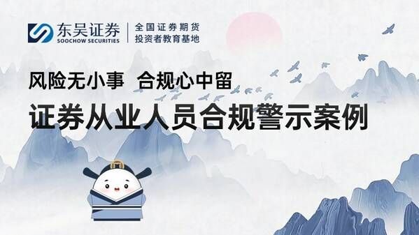 東吳證券推出全新投教作品：風險無小事 合規心中留