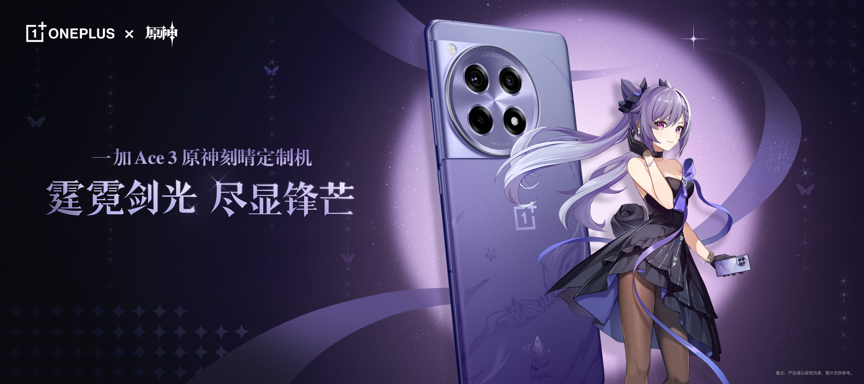 全能機型深度定制！一加 Ace 3 原神刻晴定制機 3 月 5 日正式開售