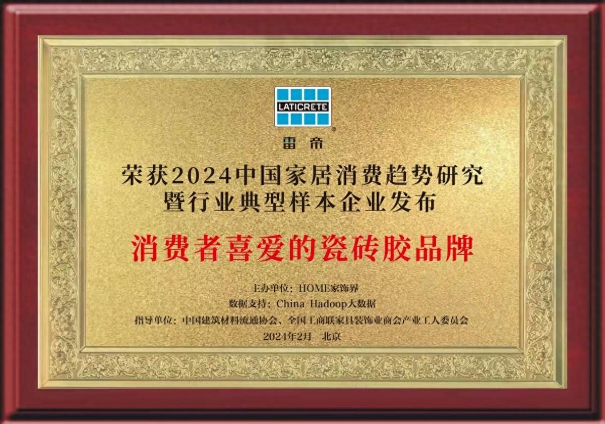 雷帝榮獲多項消費者喜愛品牌獎，展現輔材行業領導實力