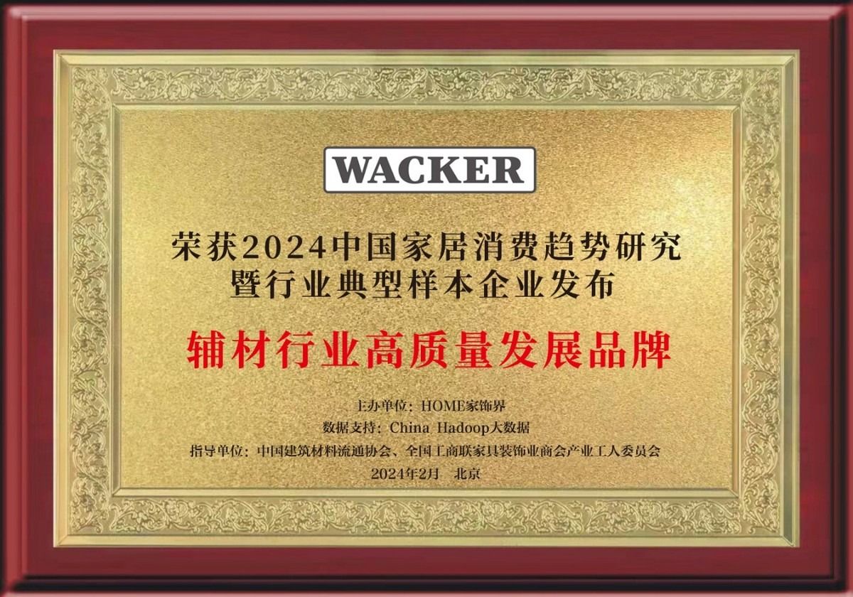 瓦克密封膠引領輔材行業高質量發展，榮獲多項大獎實至名歸