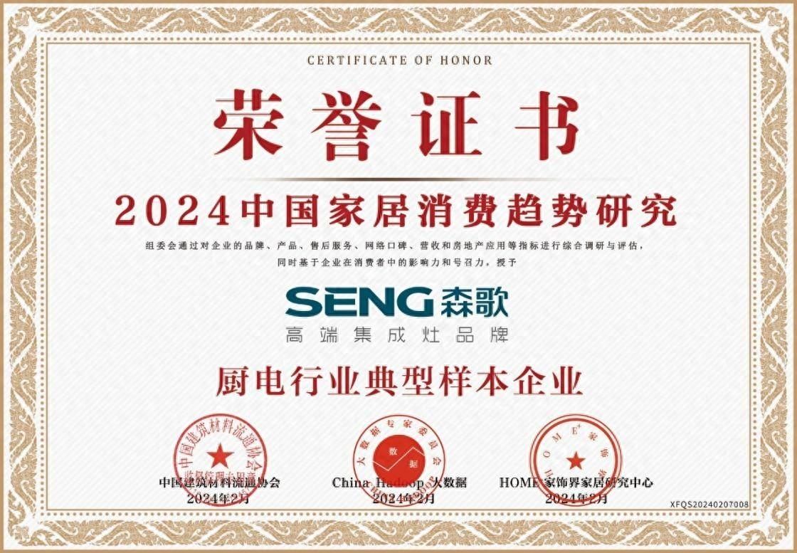 快訊丨森歌集成灶榮獲2024消費者喜愛的集成灶品牌