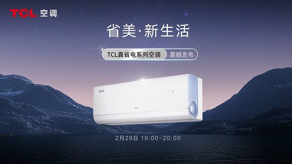 TCL真省電系列空調新品全網預售開啟 探索省美新生活的奧秘