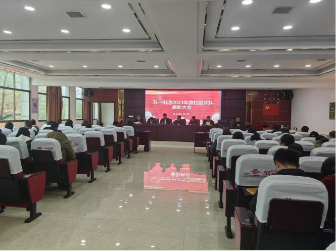 表彰先進立標桿 踔厲奮發向未來 ——五一街道開展2023年度社區（村）工作表彰大會