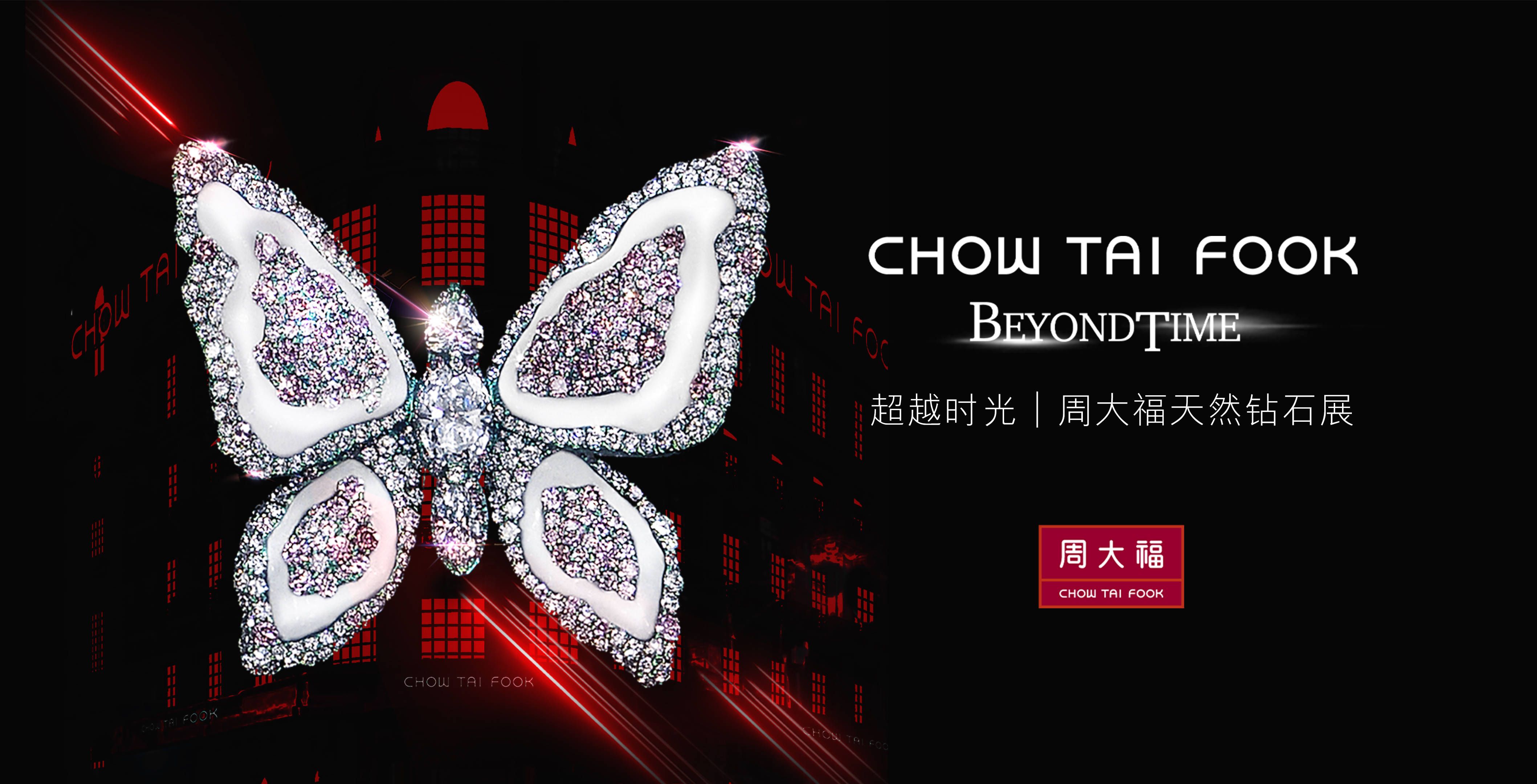 “超越時光”周大福天然鉆石展空降上海—— 稀世杰作「裕世鉆芳華」耀現外灘百年大樓