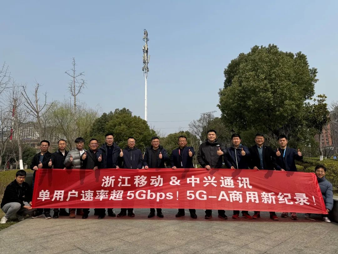 單用戶速率超5Gbps！浙江移動聯合中興通訊跑出5G-A商用新記錄！