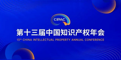 中國知識產權年會在京開幕 中知科創品牌中心同期上線