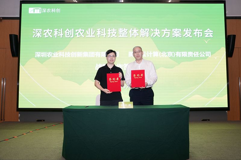 深農科創與騰訊云開啟戰略合作，加速數字化轉型及融合創新高質量發展