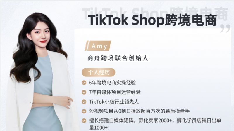 商舟跨境聯合創始人Amy老師：跨境電商與自媒體運營的雙料專家