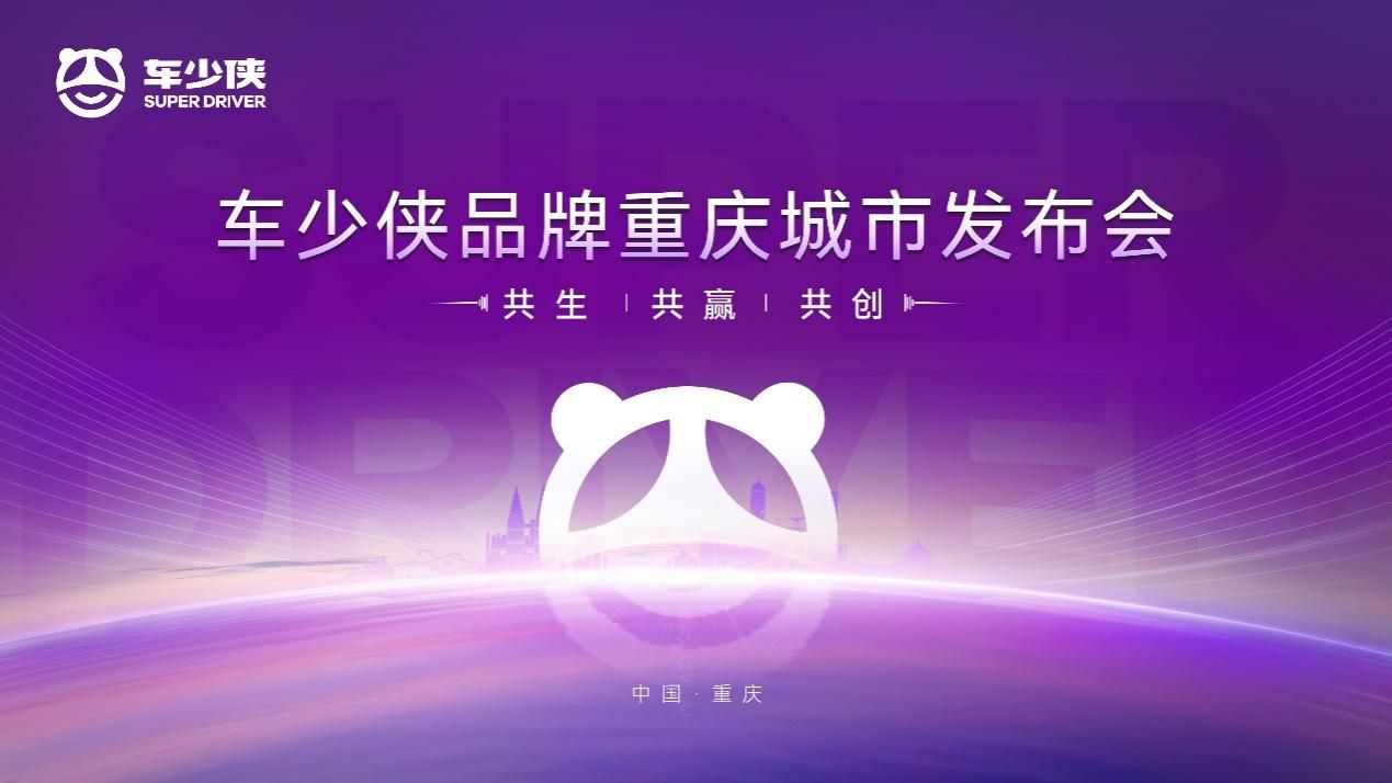 共生，共贏，共創——車少俠全新起航