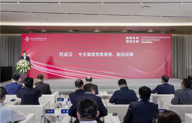 中交投資產業生態2024合作伙伴大會圓滿舉辦