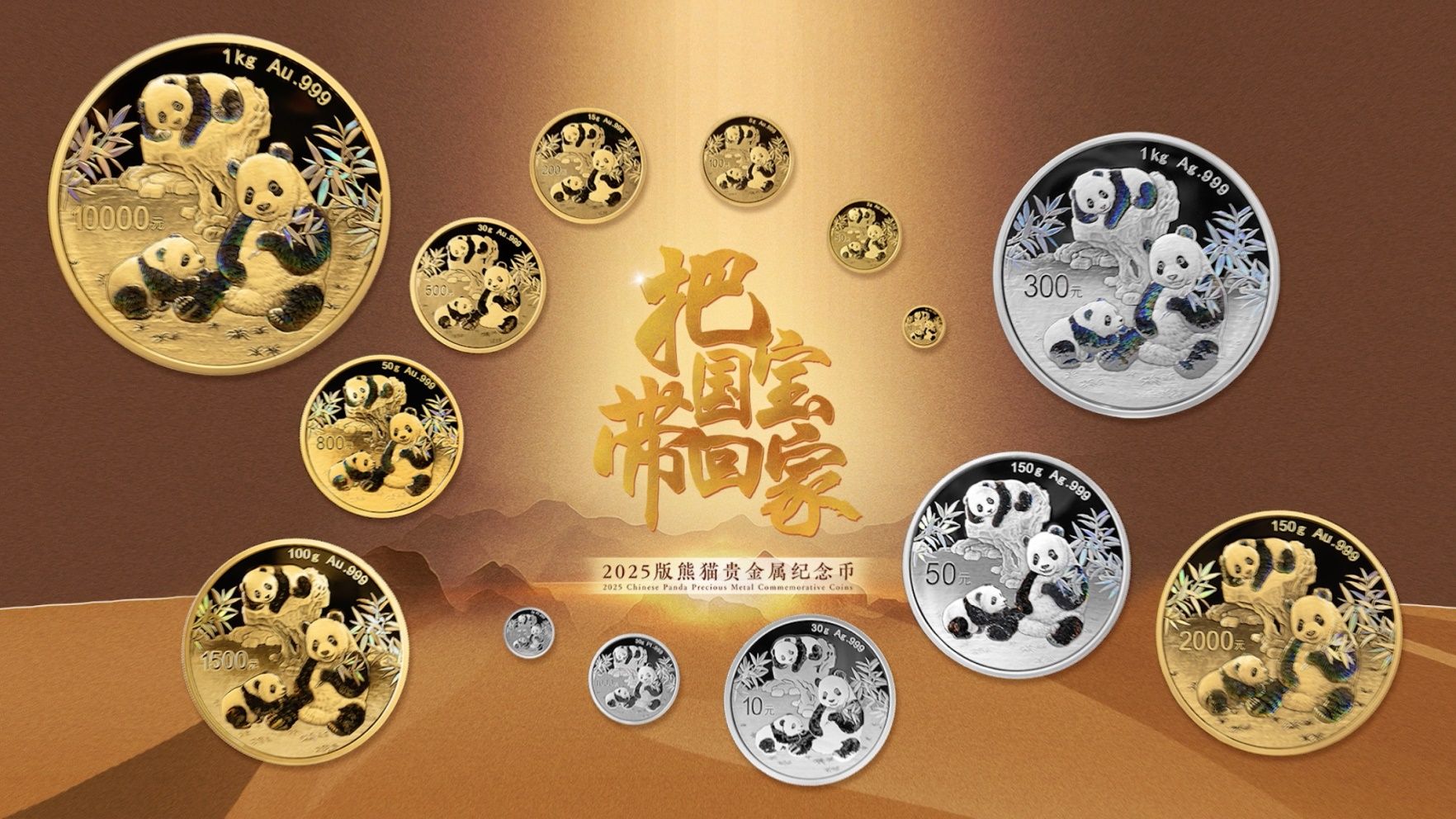 2025版熊貓貴金屬紀念幣即將發行，三只熊貓演繹“愛的指引”