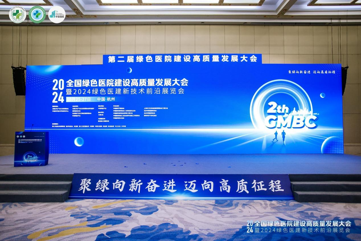 引領綠色醫建新發展，第二屆全國綠色醫院建設高質量發展大會盛大召開！
