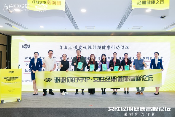 首屆女性經期健康高峰論壇舉辦 衛生巾開啟大健康時代