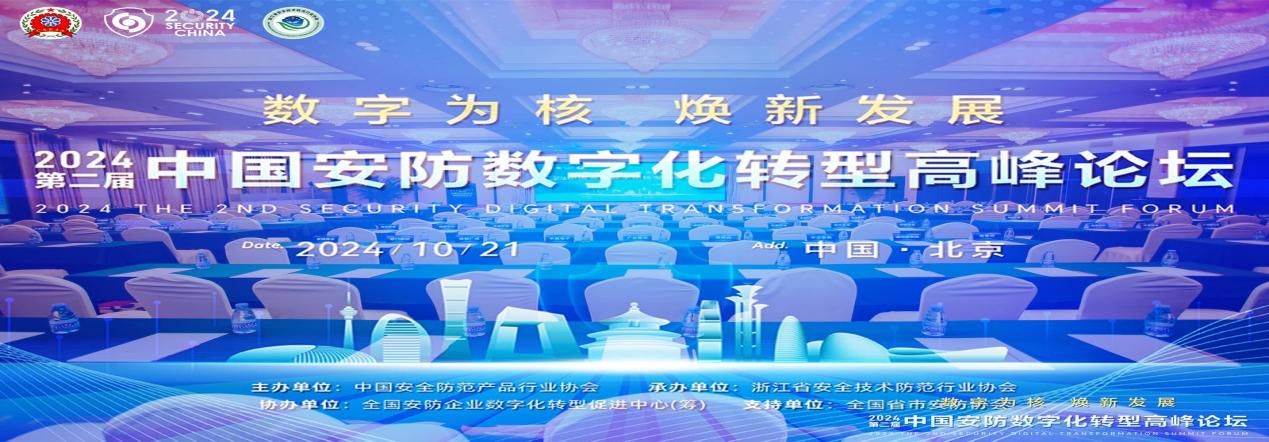 2024（第二屆）中國安防數字化轉型 高峰論壇成功舉行