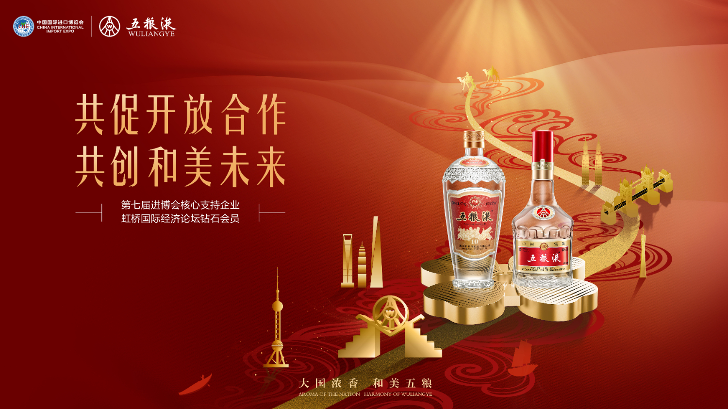 七年同心筑夢 五糧液再度攜手進博會共繪和美新藍圖
