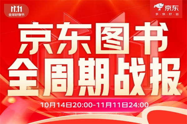 京東圖書11.11收官：科普類圖書增長超240% 經濟類圖書增長超100%