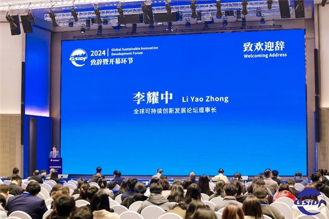 首屆全球可持續創新發展論壇成功舉辦，共繪可持續創新藍圖