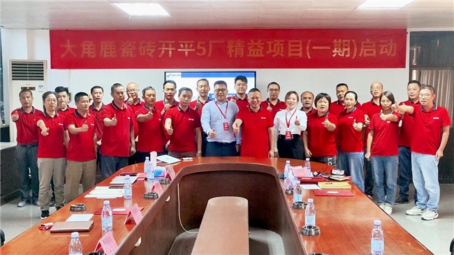 大角鹿開平5廠精益項目成功啟動,開啟高質量生產新征程