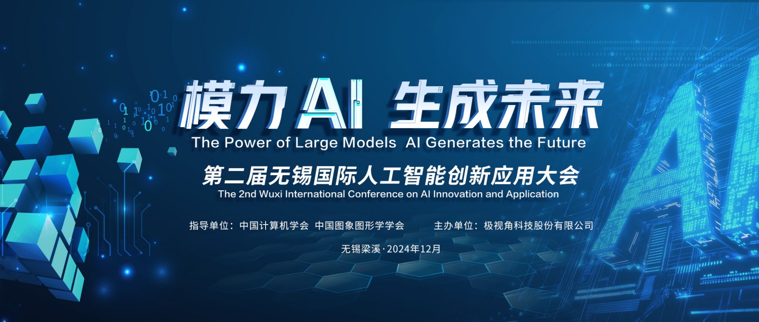 潮起無錫，智領未來｜第二屆無錫國際人工智能創新應用大會將于12月6日隆重啟幕