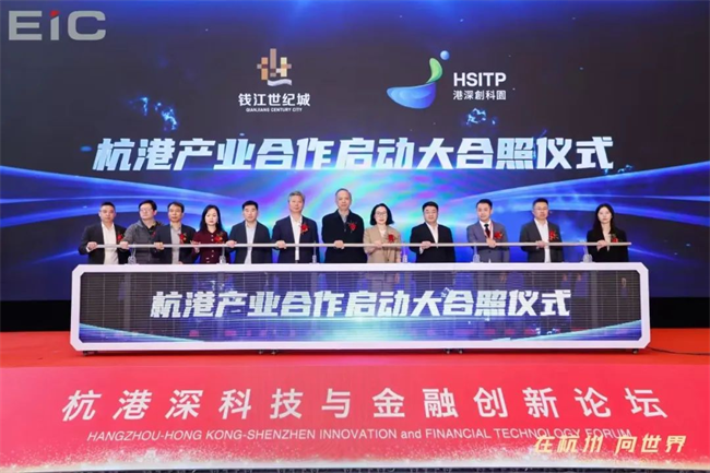 EIC見證杭港深合作新紀元：科技與金融論壇助推區域合作與高質量發展