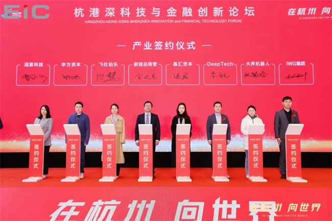 EIC見證杭港深合作新紀元：科技與金融論壇助推區域合作與高質量發展