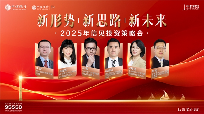 “新形勢 新思路 新未來”2025年信見投資策略會，12月19日即將啟幕！