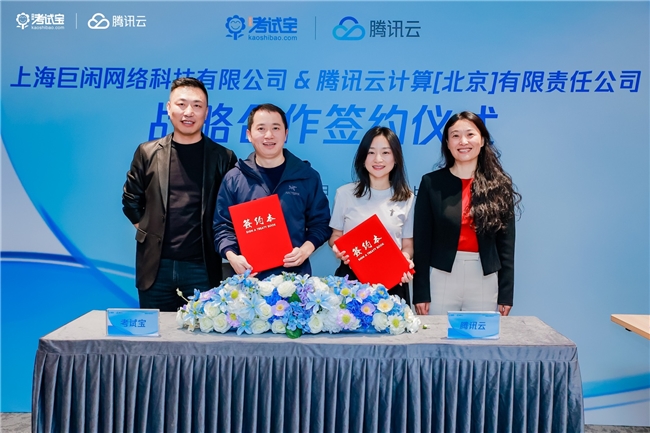 考試寶與騰訊云開啟戰略合作，加速大模型應用創新