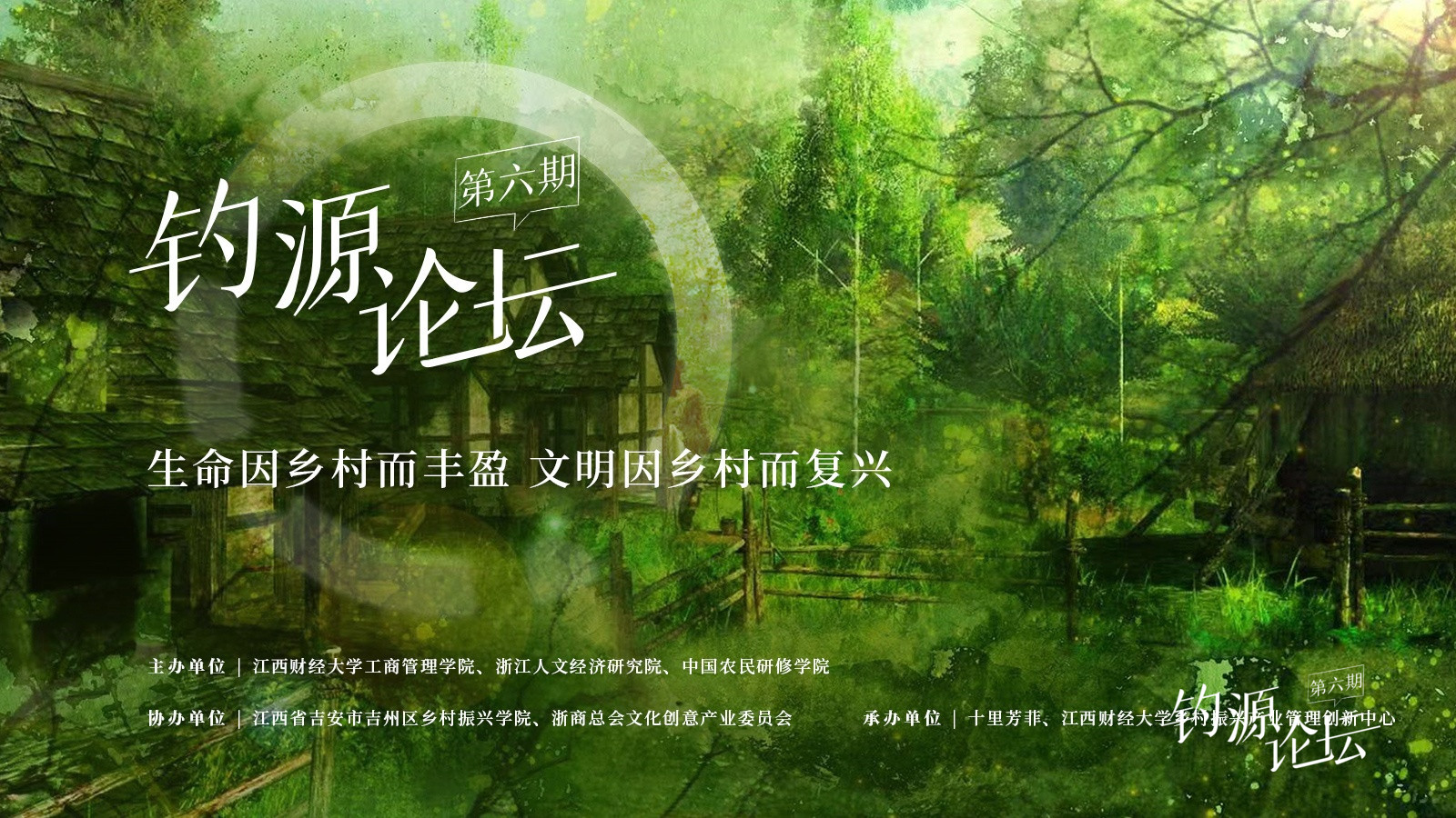 第六期·「釣源論壇」暨「國際青年“鄉漂漂”社區發布會」共探鄉村振興新篇章