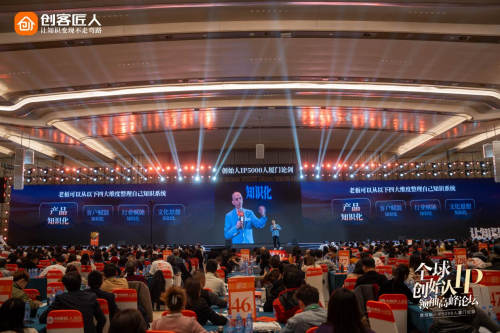 5000 位創始人共繪藍圖，全球IP領袖高峰論壇榮耀收官