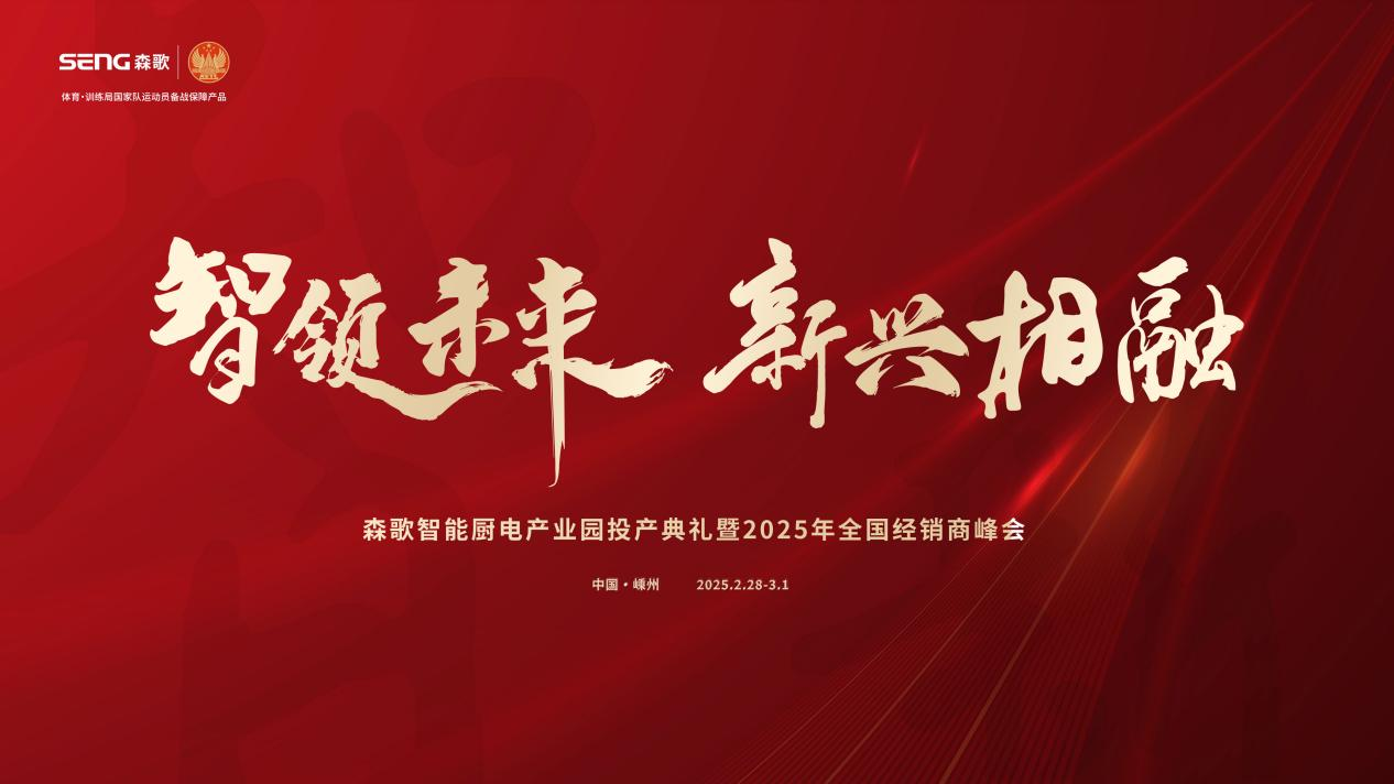 智領未來，新興相融——2025森歌廚電營銷年會即將盛大召開